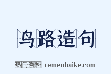 鸟路造句是什么意思的图片